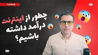 ۱۰ درآمد جانبی که در اینترنت میتونید پیدا کنید