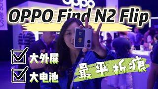 现场上手RM3999 OPPO Find N2 Flip！最大外屏+最大电池+最隐形折痕！？