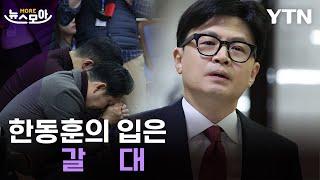 [뉴스모아] 혼란한 한동훈, 혼돈의 국민의힘 / YTN