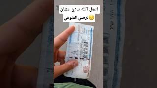 5 جنيه تأكلك اي؟ #اكسبلور #تحديات اكل#ارخص الاكلات#وصفات سهله#وصفات سريعه