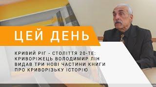 Кривий Ріг–століття 20-те: криворіжець Володимир Лін видав три нові частини книги про історію міста