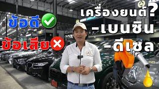 เครื่องยนต์ดีเซล vs เบนซิน ต่างกันอย่างไร เลือกใช้ยังไงดี : 4 KING LUXURY CAR