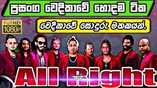 All Right New Nonstop Sinhala Live Show