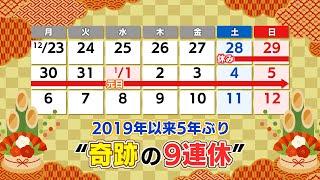 年末年始は9連休！？　予約で埋まる福島県の宿泊施設も期待　人出不足でも満足できるおもてなしを (24/11/28 20:00)