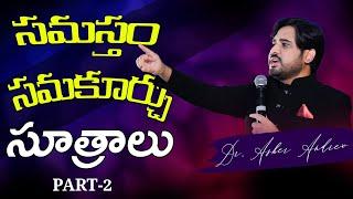 How to Recover all? || సమస్తం సమకూర్చు సూత్రాలు - Part 2 || Dr.Asher Andrew || The Life Temple