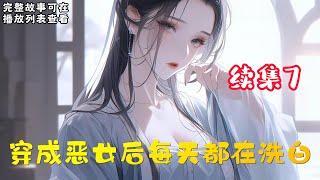 cc字幕、《穿成恶女后每天都在洗白》续集7：穿越成花痴，醒来就是爬床现场，唐竹筠转身就跑——这床不爬了！ 开玩笑，她爹是状元，哥哥是状元，儿子还是状元，罩着她横着走，要什么男人？ #小说推文