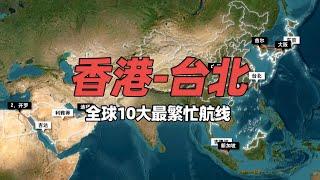 2024年全球10大最繁忙航线揭晓，有你贡献的机票吗？