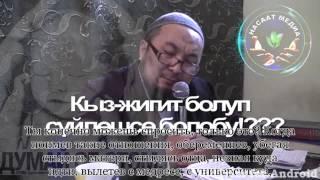 Чубак ажы Жалилов:Кыз жигит болуп жүрүү болобу???