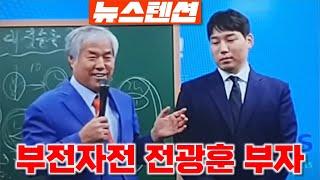 [뉴스텐션] 전광훈 아들 걱정 없는 이유