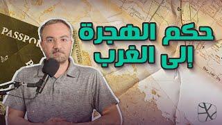 حكم الهجرة إلى الغرب