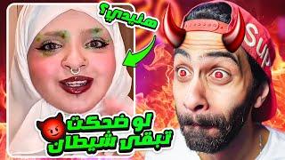 تحدي الضحك بس لو ضحكت تبقى شيطان 