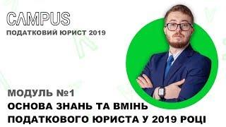 МОДУЛЬ 1 курсу ПОДАТКОВИЙ ЮРИСТ | Вступна лекція і коротка характеристика податкової системи України