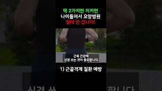요양병원 안가는 방법, 딱 2가지만 지키면 됩니다!