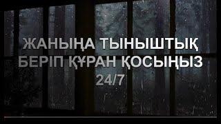 ЖАНЫҢА ТЫНЫШТЫҚ БЕРІП ҚҰРАН ТЫҢДАҢЫЗ | Құран сүрелерін тыңдау | Сүрелер тыңдау | Коран