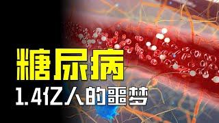 中國5億人受糖尿病影響，你的血糖踩雷了嗎？【颀思诺想】