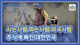 동학개미운동 | 동학개미와 서학개미 | 공매도에 대한 전문가의 생각은?!  대한민국 주식시장의 역사는 현재진행형