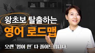 나이와 상관없이 영어 공부 성공하는 '3단계' 로드맵