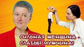 Сильная женщина - слабый мужчина?