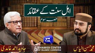 Beliefs of Ahle Sunnat | اہل سنت کے عقائد | (part 3) | ilmo hikmat |Javed Ghamidi| (عقائد سیریز)