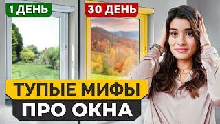 Что нужно знать ПЕРЕД покупкой ПЛАСТИКОВЫХ окон? /  10 МИФОВ про ПЛАСТИКОВЫЕ окна!