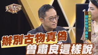 【精華版】辦別古物真偽 曾肅良教授這樣說