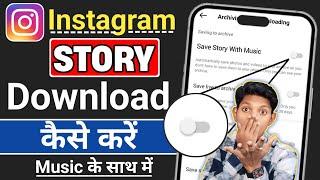 Instagram Story Kaise Download Karen Music Ke Sath | How To Save Instagram Stories Without Any App 