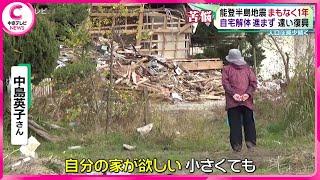 【能登半島地震まもなく１年】 自宅解体進まず…遠い復興　人口は減少続く