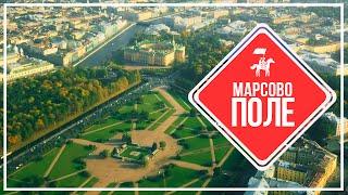 KudaGo Петербург: Марсово поле