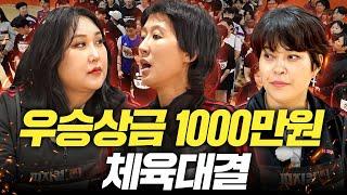구독자들과 1000만원 걸고 체육대결(풍자,조혜련,피지컬찐 1화)