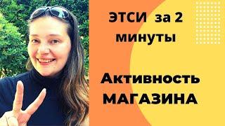 Активность Этси магазина - Советы за 2 минуты