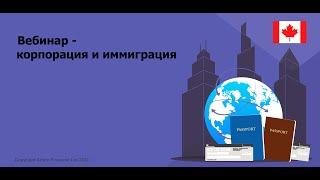 Корпорация и Иммиграция, все что нужно знать для иммиграции в Канаду | Webinar. MoneyInside.