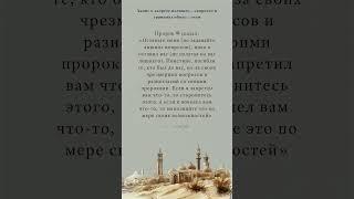 Основы повеления и запрета в сунне Пророка ﷺ  #религия #хадис #сунна
