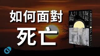 #PSY 如何面對死亡｜凝視太陽：面對死亡恐懼 Irvin D. Yalom｜五分鐘心理書