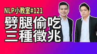 劈腿外遇的三種徵兆｜偷情｜NLP小教室# 121