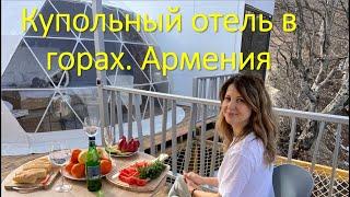 Купольный отель в Армении