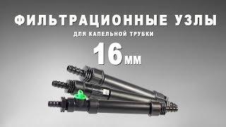 Фильтрационные узлы для капельной трубки