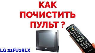 Как почистить пульт от старого телевизора LG 21FU1RLX ?