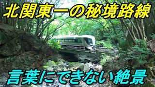 【野岩鉄道】日中は2時間に1本の超ローカル線！乗降困難なので代わりにご紹介します！（会津鬼怒川線）