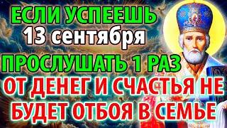 25 июня СРОЧНО! ЭТО ТВОЙ ШАНС! Лишь 1% смогут дослушать до конца! Молитва Николаю Чудотворцу