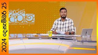 "Derana Aruna | දෙරණ අරුණ | Sri Lanka's Breakfast Show - 2024.12.25  - TV Derana"