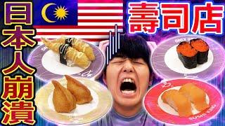 日本人傻眼！馬來西亞壽司店跟日本完全不一樣...居然有賣這種東西...