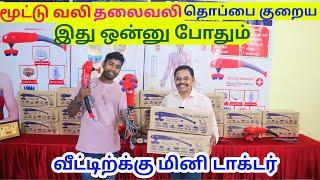 நொடியில் உடல் வலியை போக்கும் மினி டாக்டர்  O2 Fitness HEALTH CARE