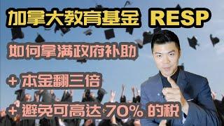 RESP 2020 全面了解加拿大教育基金 | 怎样领满政府补助，赚到10万加币 | RESP 注册教育储蓄账户, CESG 教育津贴, CLB 加拿大学习补贴 | 多伦多温哥华资产赚钱