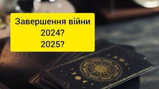 Завершення війни 2024?2025?