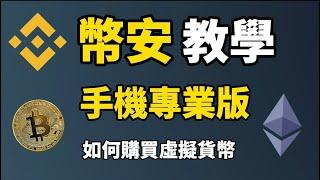 幣安教學 (手機專業版) I 如何購買虛擬貨幣 I Binance幣安C2C入金出金手把手教學 I 幣安合約交易 I 幣安網格交易 (幣安專業版教學)