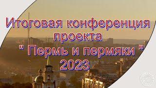 Итоговая конференция проекта Пермь и пермяки (2023)