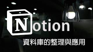 Notion教學(四)資料庫的整理與應用，最好用的筆記軟體