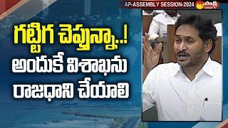 CM Jagan Comments on AP Capital Visakhapatnam | AP Assembly | Capital Vizag |@SakshiTV