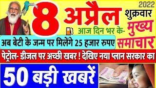 Today Breaking News ! आज 08 अप्रैल 2022 के मुख्य समाचार बड़ी खबरें, PM Modi, UP, SBI, Bihar, Delhi