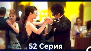 Чудо доктор 52 Серия (HD) (Русский Дубляж)